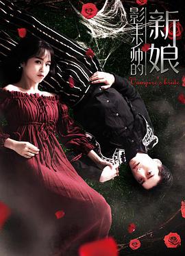 影王少帥的新娘 