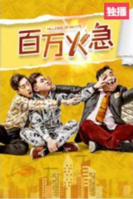 百万火急 