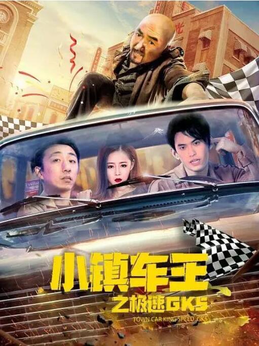 小鎮(zhèn)車(chē)王之極速GK5 