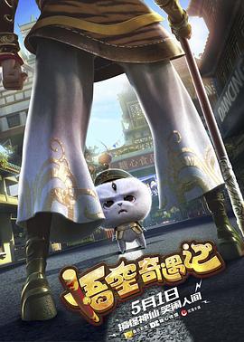悟空奇遇記 