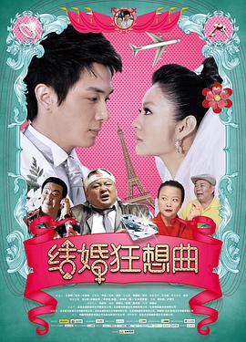 结婚狂想曲 
