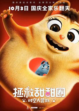 拯救甜甜圈,時空大營救 