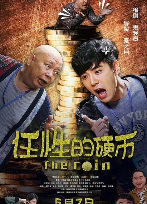 任性的硬币 