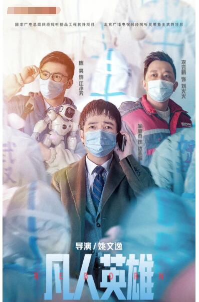 凡人英雄 