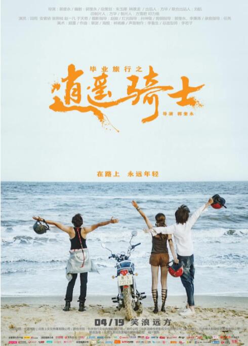 畢業(yè)旅行之逍遙騎士 
