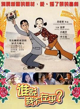 誰說我不在乎 