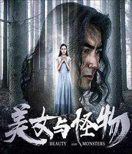 美女与怪物 