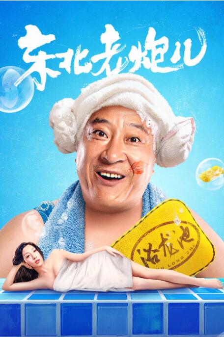 东北老炮儿 
