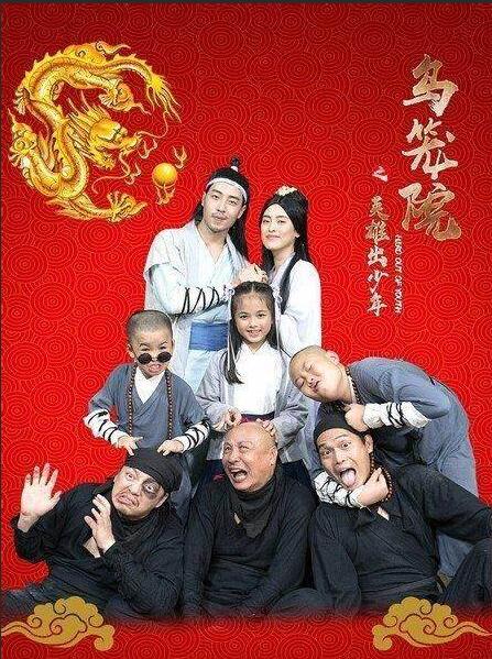 乌笼院之英雄出少年 
