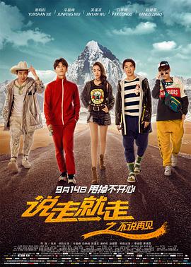 说走就走之不说再见 