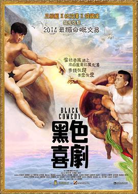 黑色喜剧,黑色喜劇 