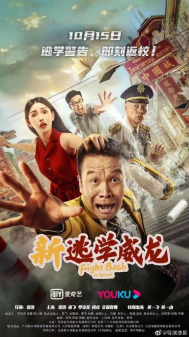 新逃学威龙 
