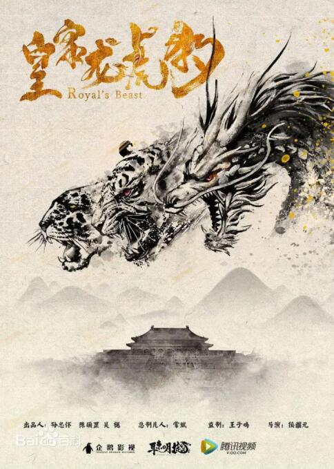 皇家龙虎豹 