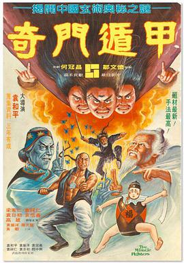 奇门遁甲 