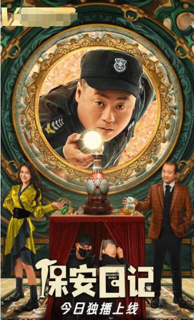 保安日记 