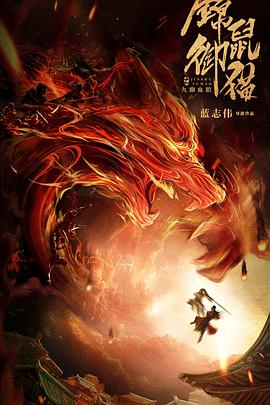 锦鼠御猫之九幽血狼 