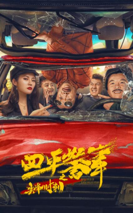 四平警事之尖峰时刻 