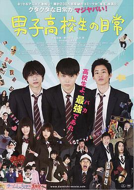 男子高中生的日常,真人版 