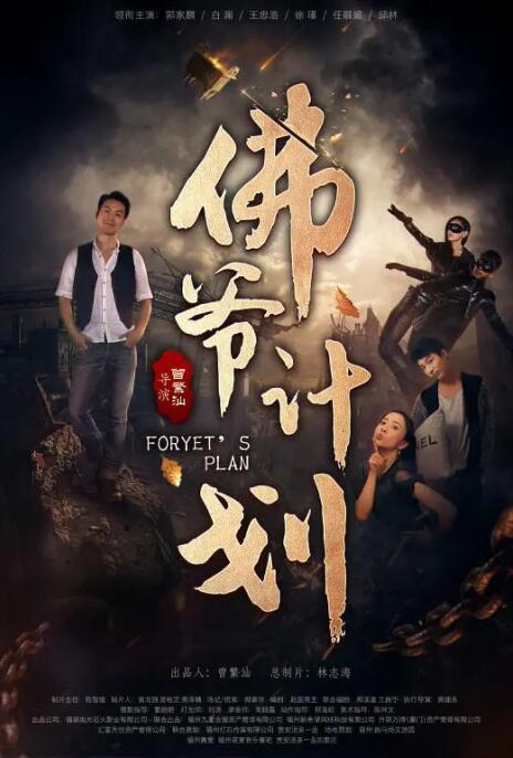 佛爺計(jì)劃 