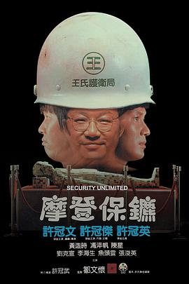 摩登保镖 