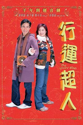 行运超人,国语版 