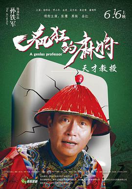疯狂的麻将 