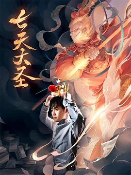 七天大圣 