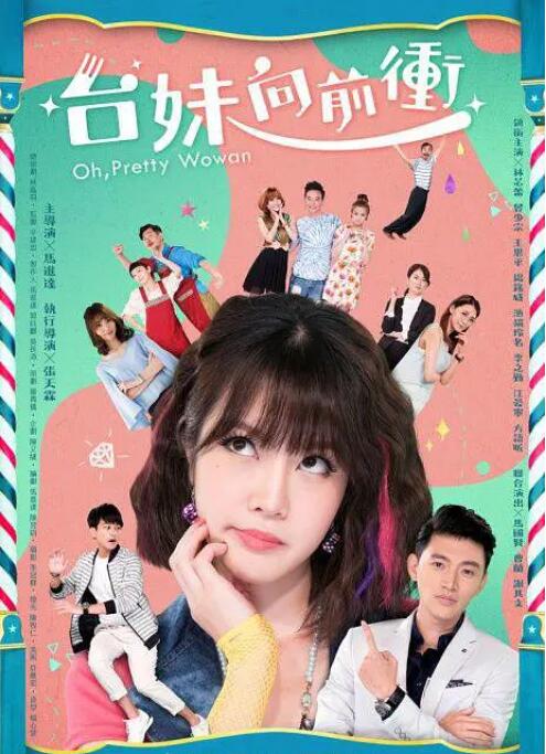 臺妹向前沖 