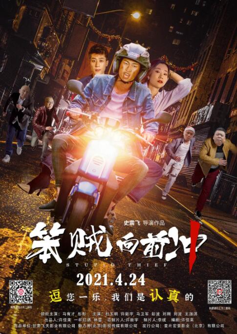笨賊向前沖 