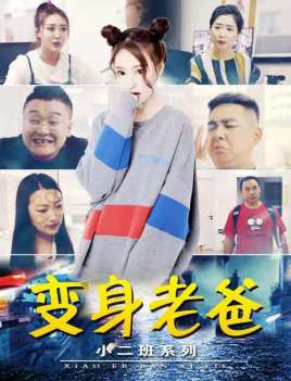 小二班之变身老爸 