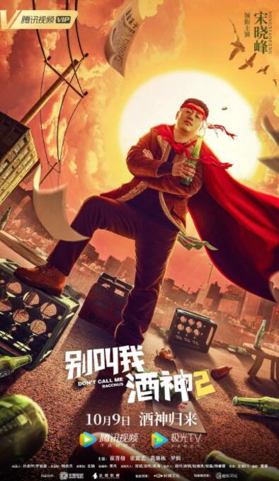 别叫我酒神2 