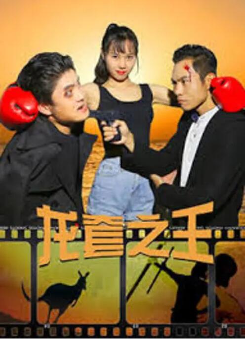 龙套之王 