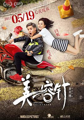 美容针 