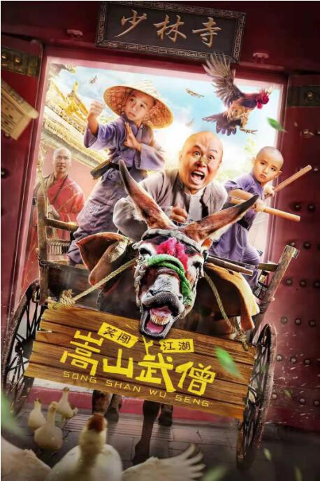 嵩山武僧 