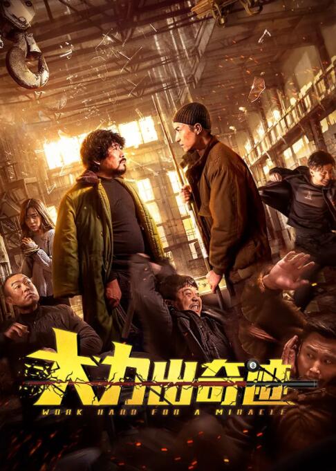 大力出奇迹 