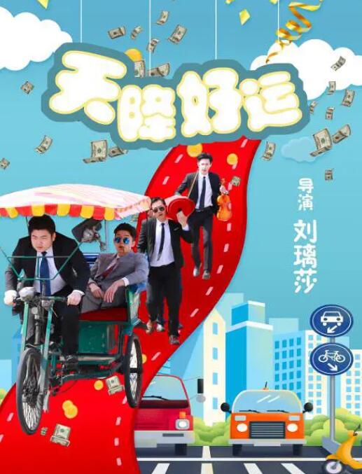 天降好运 