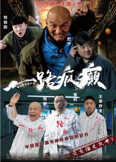 一路疯癫 