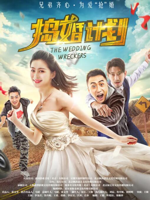 搗婚計劃 