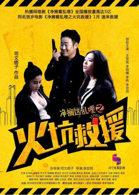净搁这乱哩之火坑救援 