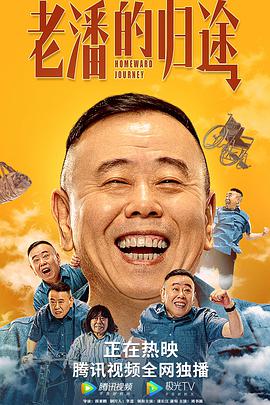 老潘的归途 