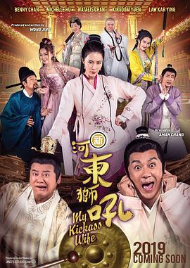 新河东狮吼,粤语版 