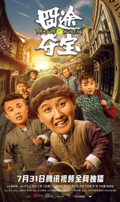 囧途奪寶 