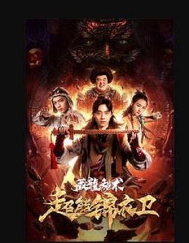 超能锦衣卫·藏龙秘术 