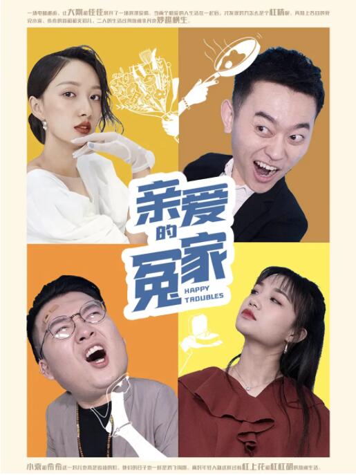 亲爱的冤家 