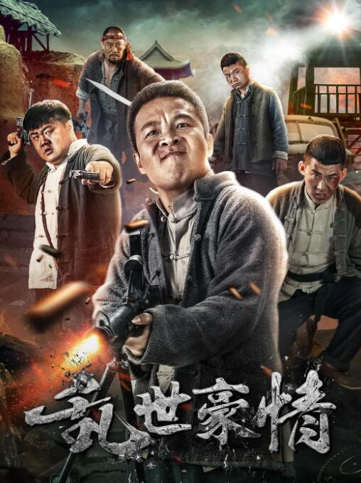 乱世豪情 