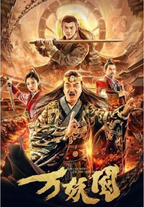 万妖国 
