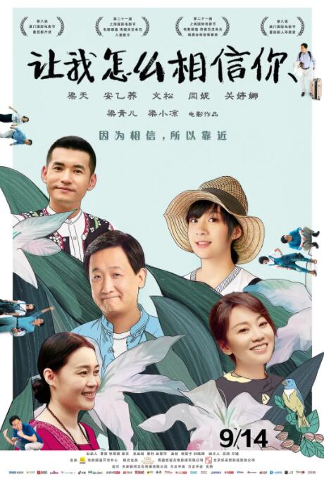 让我怎么相信你 