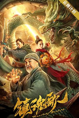 镇魂歌 