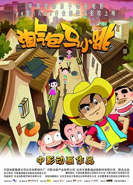 淘气包马小跳 