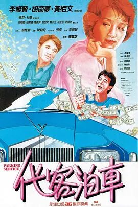 代客泊車 